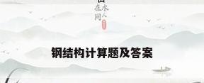 钢结构计算题及答案