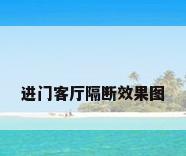 进门客厅隔断效果图