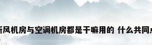 新风机房与空调机房都是干嘛用的 什么共同点