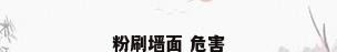 粉刷墙面 危害