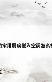 美的家用厨房嵌入空调怎么样啊
