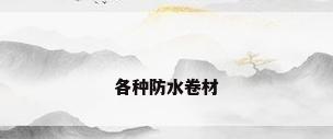 各种防水卷材