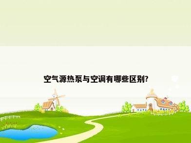 空气源热泵与空调有哪些区别?