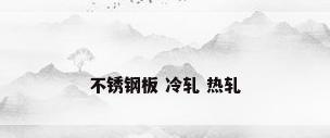 不锈钢板 冷轧 热轧
