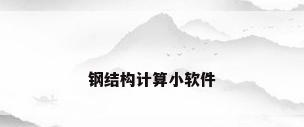 钢结构计算小软件