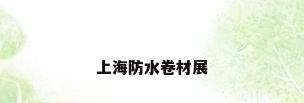 上海防水卷材展