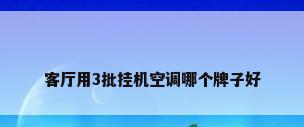 客厅用3批挂机空调哪个牌子好