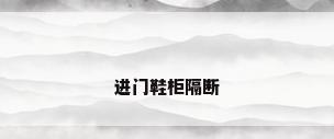 进门鞋柜隔断