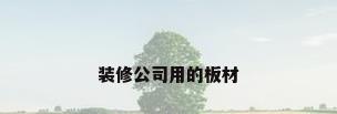 装修公司用的板材