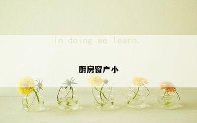 厨房窗户小