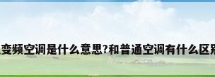 直流变频空调是什么意思?和普通空调有什么区别吗?