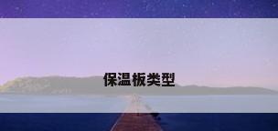 保温板类型