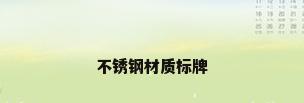 不锈钢材质标牌