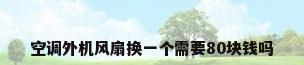 空调外机风扇换一个需要80块钱吗