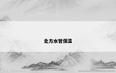 北方水管保温