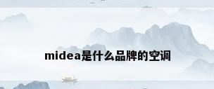 midea是什么品牌的空调