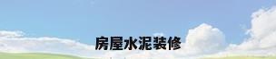 房屋水泥装修