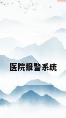 医院报警系统