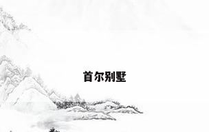 首尔别墅