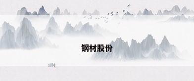 钢材股份