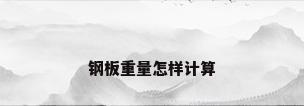 钢板重量怎样计算