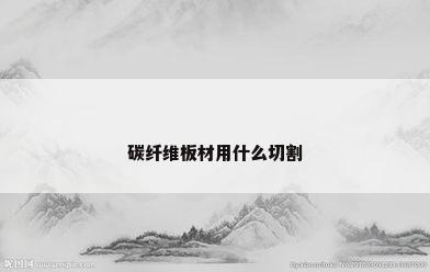碳纤维板材用什么切割