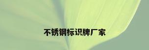 不锈钢标识牌厂家