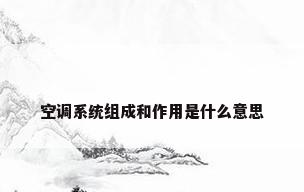空调系统组成和作用是什么意思