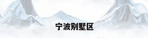 宁波别墅区