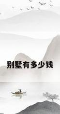 别墅有多少钱
