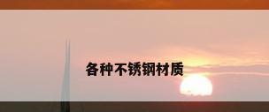 各种不锈钢材质