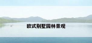 欧式别墅园林景观