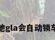 奔驰gla会自动锁车吗