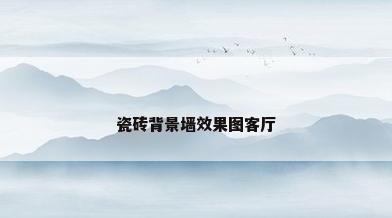 瓷砖背景墙效果图客厅