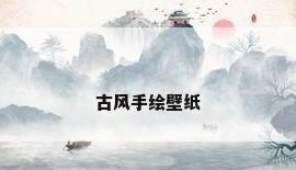 古风手绘壁纸