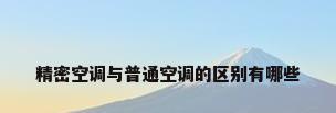 精密空调与普通空调的区别有哪些