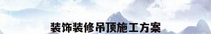 装饰装修吊顶施工方案