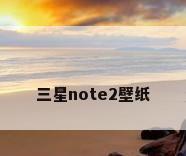三星note2壁纸
