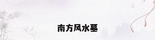 南方风水墓
