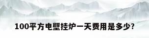 100平方电壁挂炉一天费用是多少?
