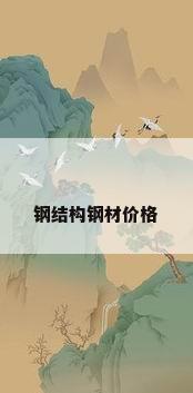 钢结构钢材价格