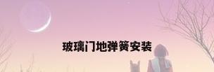 玻璃门地弹簧安装