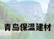 青岛保温建材