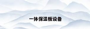 一体保温板设备