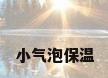 小气泡保温
