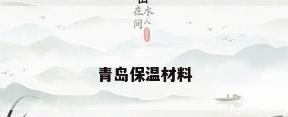 青岛保温材料