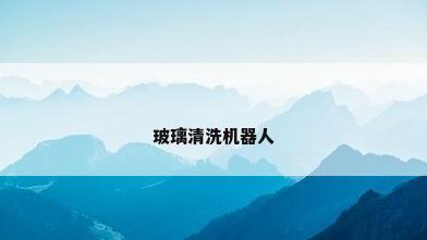 玻璃清洗机器人