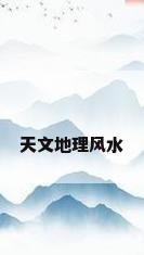 天文地理风水