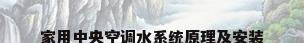 家用中央空调水系统原理及安装