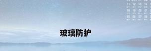 玻璃防护